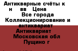  Антикварные счёты к.19-н.20 вв › Цена ­ 1 000 - Все города Коллекционирование и антиквариат » Антиквариат   . Московская обл.,Пущино г.